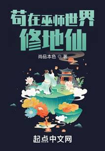 苟在巫师世界修地仙顶点