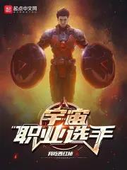 宇宙职业选手无错字精校版下载