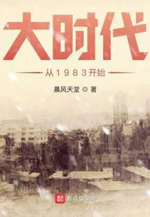 大时代从1983开始百度网盘