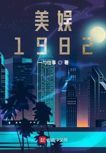 美利坚1982沧海煮成酒