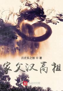 家父汉高祖无错字精校版下载