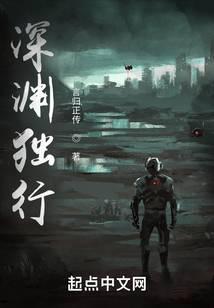 深渊独行无错版