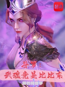 斗罗:武魂竟是比比东最