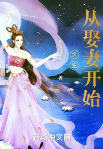 长生从娶妻开始无防盗