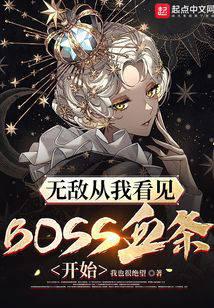 无敌从我看见boss血条开始无错版