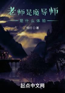 老师是魔术师