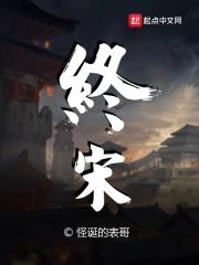 终宋精校版无错TXT下载