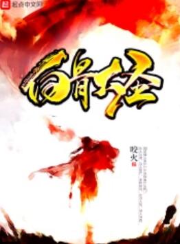 白骨大圣