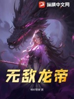 无敌龙帝在斗罗