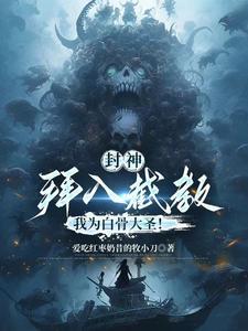 悟性逆天修炼秒升魔道圣人