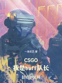 csgo我是buff队长笔趣阁