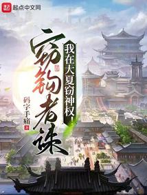 我在大夏窃神权下载