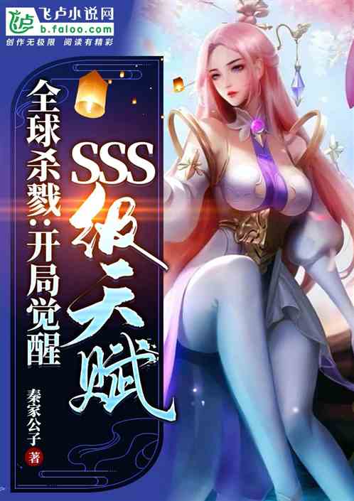 全球杀戮:开局觉醒SSS级天赋漫画免费