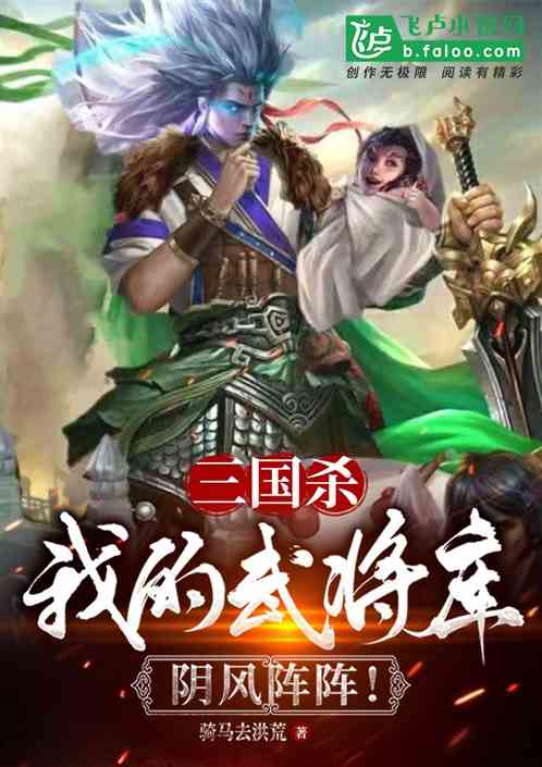 三国杀：我的武将库，阴风阵阵!