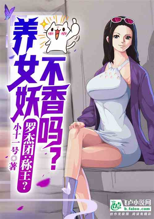 罗杰团：称王？养女妖不香吗？