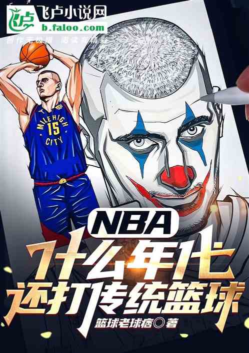 最早打nba的中国人