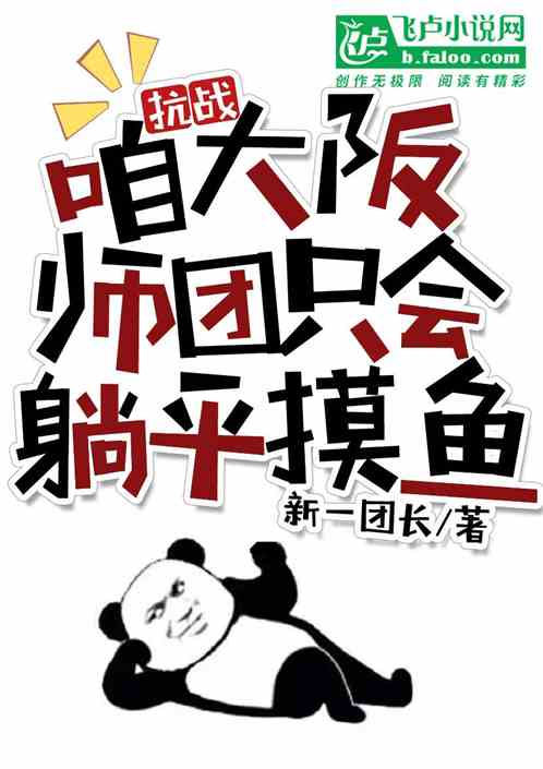 抗战：咱大阪师团，只会躺平摸鱼