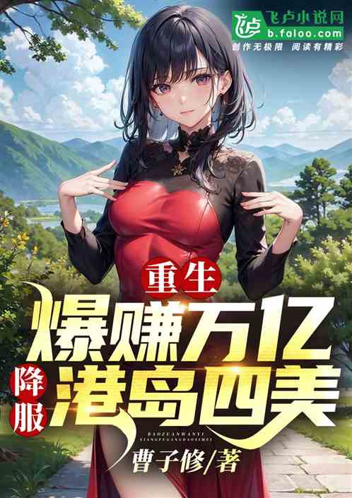 降服港岛四美全文免费