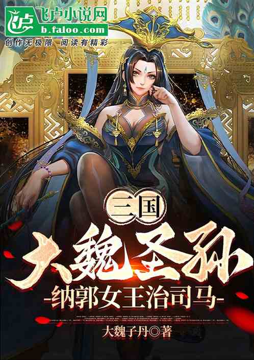 三国：大魏圣孙，纳郭女王治司马