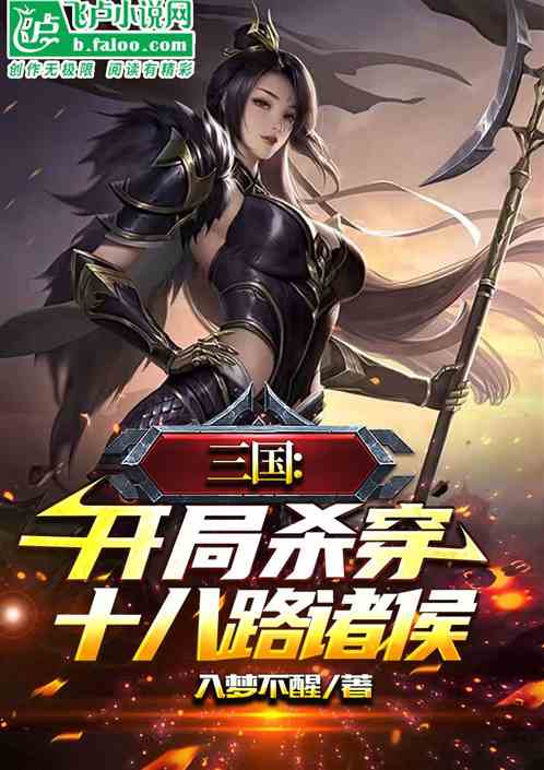 三国:开局迎战十八路诸侯