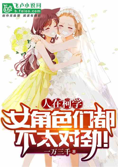 女角色们都不太对劲!(1-263)