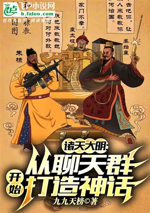 诸天大明：从聊天群开始打造神话