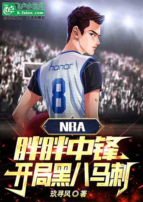 NBA：胖胖中锋，开局黑八马刺