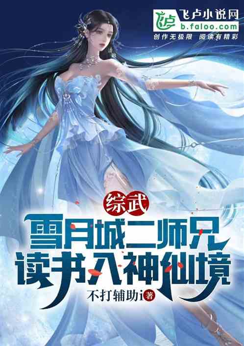 综武雪月城二师兄读书入神仙