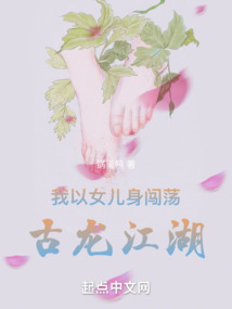 我以女儿身闯荡古龙江湖 无错