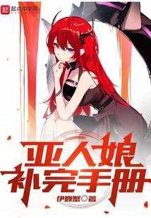 亚人漫画版最后的结局是什么