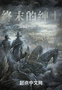 终末的绅士为什么都是错版