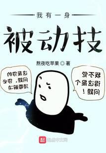 我有一身被动技漫画免费观看