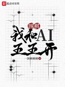 围棋:我和AI五五开完结 后记