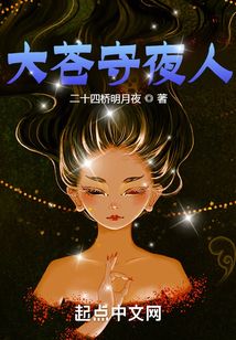 大苍守夜人笔趣趣