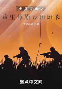 士兵突击草原五班是干什么的