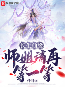 长生仙缘:师姐请再等一等