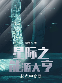 星际能源师下载全文