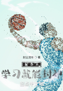 nba有哪些学霸