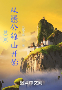 洪荒从愚公移山开始百度百科