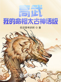 高武:我的命格太古神话级147