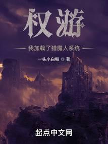 权游:我加载了猎魔人系统 无防盗