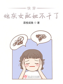 快穿:炮灰女配她不干了_