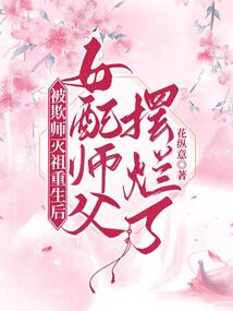 被欺师灭祖重生后女配师父摆烂了小说免费阅读