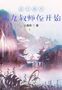 逆行诸天:从九叔师侄开始下载