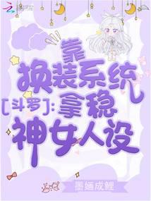 斗罗:靠换装系统拿稳神女人设txt