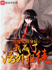 附身魔化女主小说