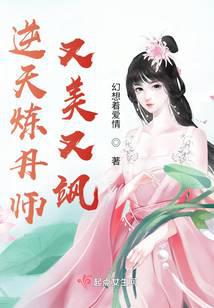 逆天炼丹师又美又飒