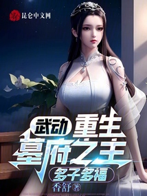 武动:重生墓府之主