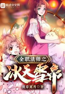 全职法师之冰天雪帝下载TXT