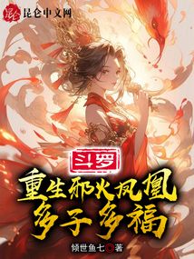 斗罗：重生邪火凤凰，多子多福